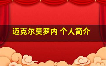 迈克尔莫罗内 个人简介